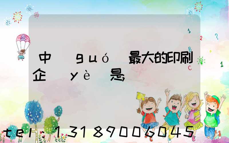 中國(guó)最大的印刷企業(yè)是