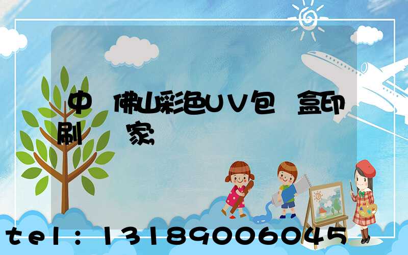 中國佛山彩色UV包裝盒印刷廠廠家