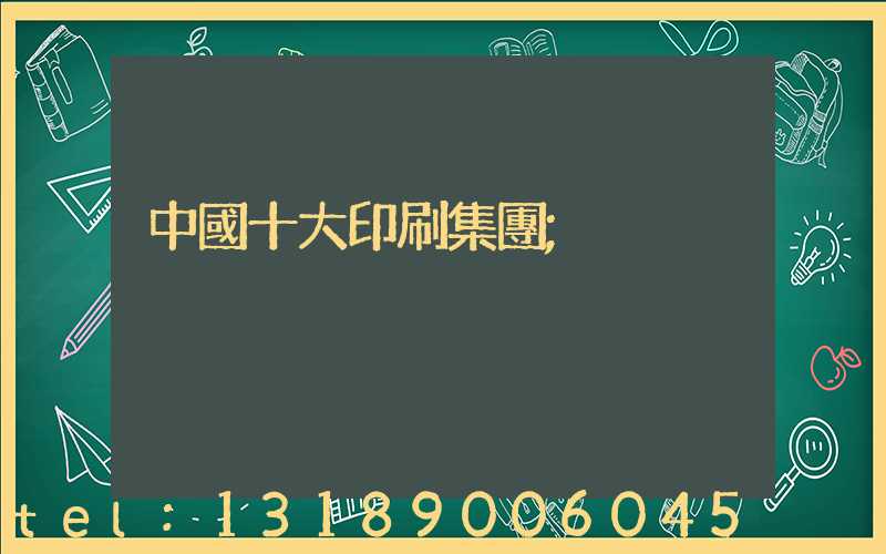 中國十大印刷集團