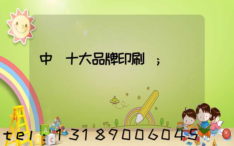 中國十大品牌印刷廠