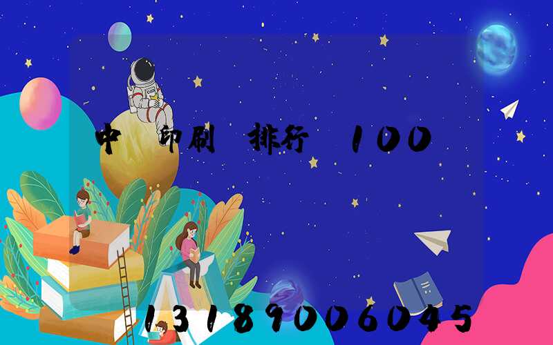 中國印刷廠排行前100
