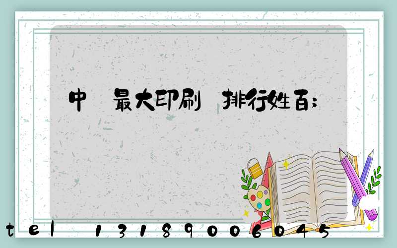 中國最大印刷廠排行姓百