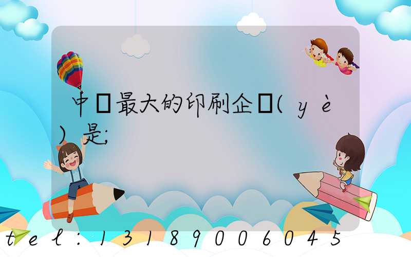中國最大的印刷企業(yè)是