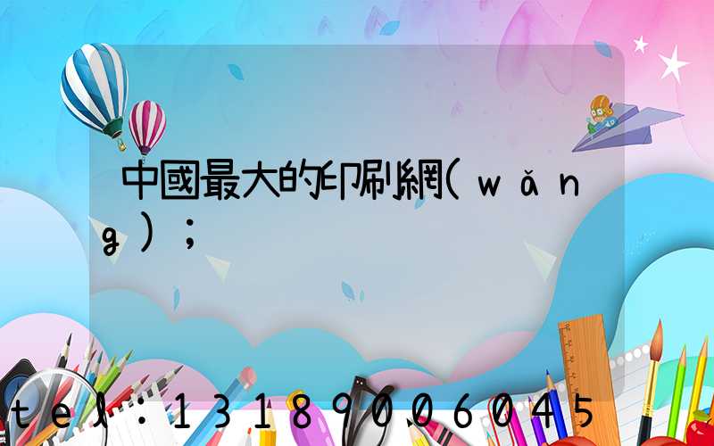 中國最大的印刷網(wǎng)