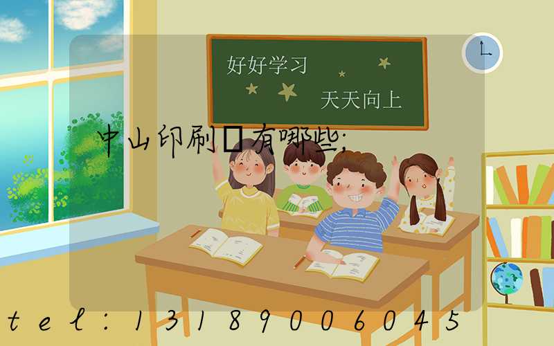 中山印刷廠有哪些