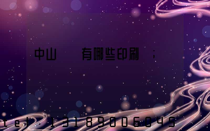 中山橫欄有哪些印刷廠