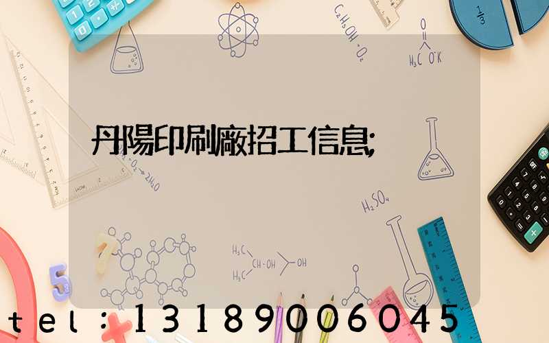 丹陽印刷廠招工信息