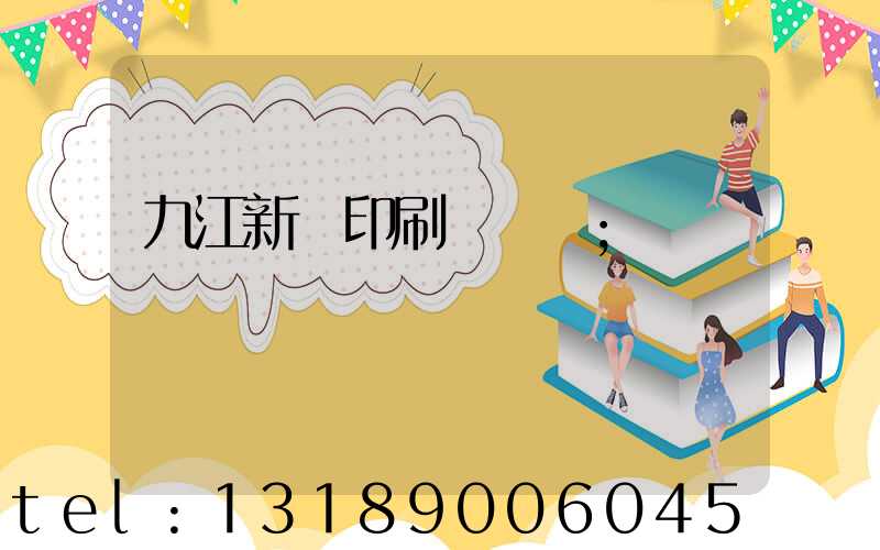 九江新華印刷廠廠長