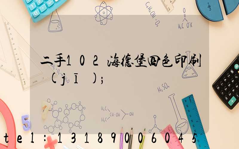 二手102海德堡四色印刷機(jī)