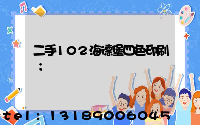 二手102海德堡四色印刷機