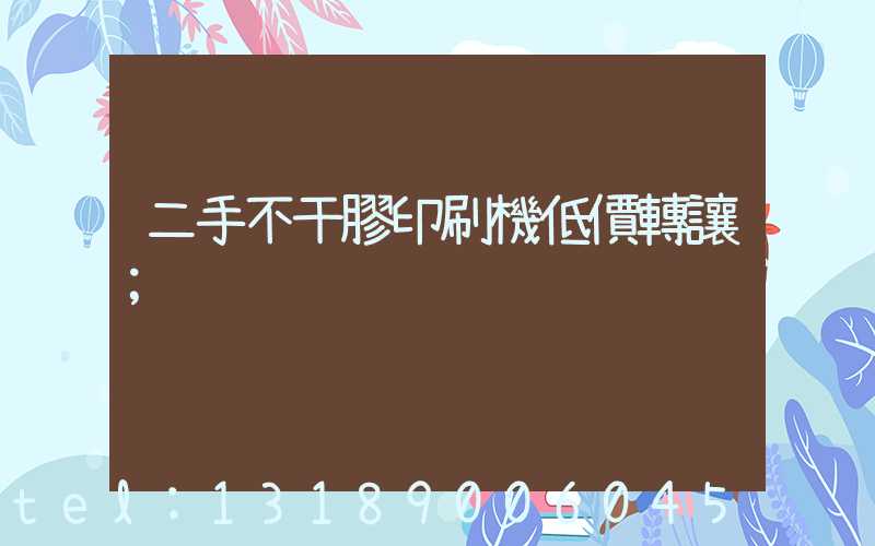 二手不干膠印刷機低價轉讓