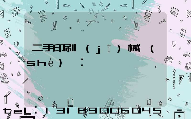 二手印刷機(jī)械設(shè)備