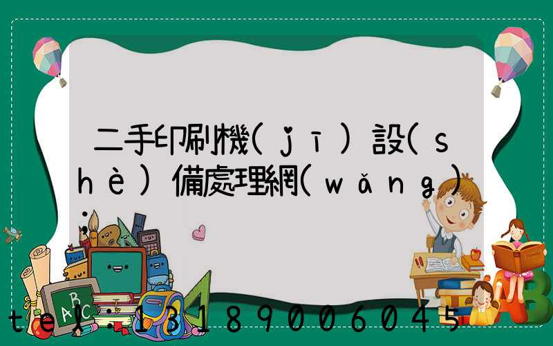 二手印刷機(jī)設(shè)備處理網(wǎng)