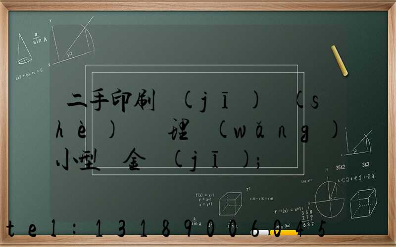 二手印刷機(jī)設(shè)備處理網(wǎng)小型燙金機(jī)