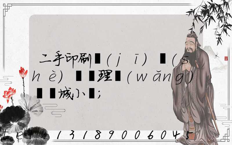 二手印刷機(jī)設(shè)備處理網(wǎng)鏡雙城小說