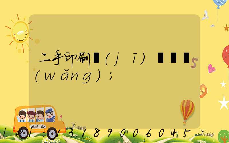 二手印刷機(jī)買賣網(wǎng)