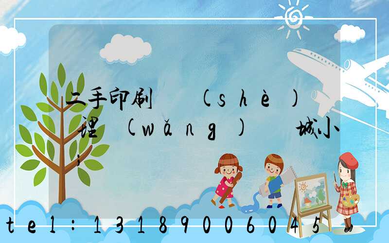二手印刷機設(shè)備處理網(wǎng)鏡雙城小說