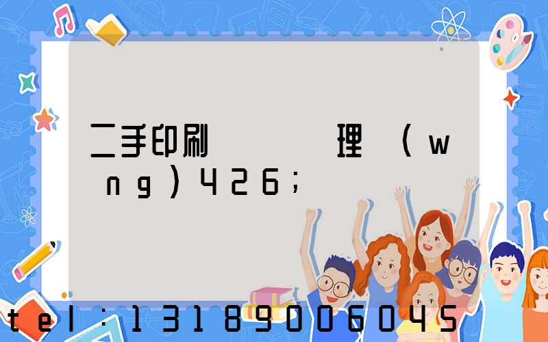 二手印刷機設備處理網(wǎng)426