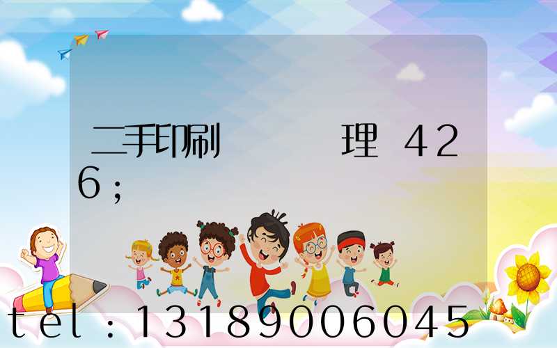 二手印刷機設備處理網426