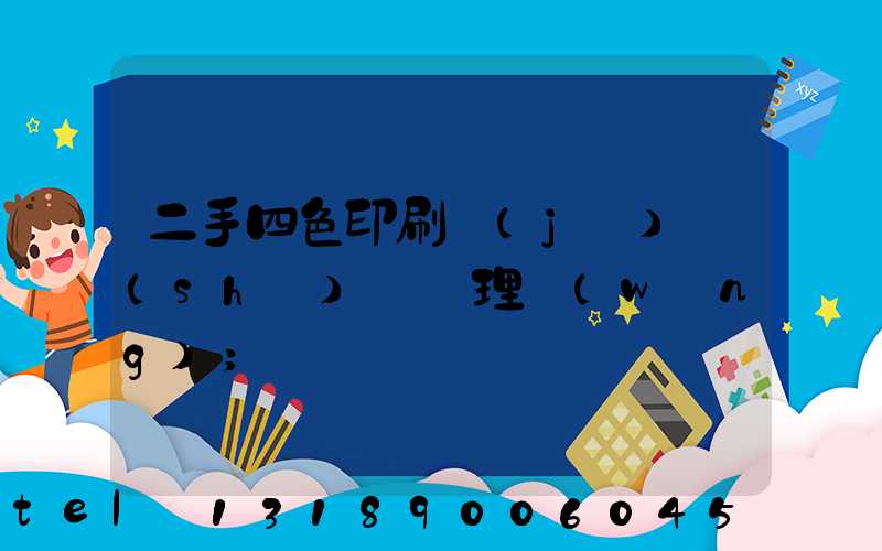 二手四色印刷機(jī)設(shè)備處理網(wǎng)