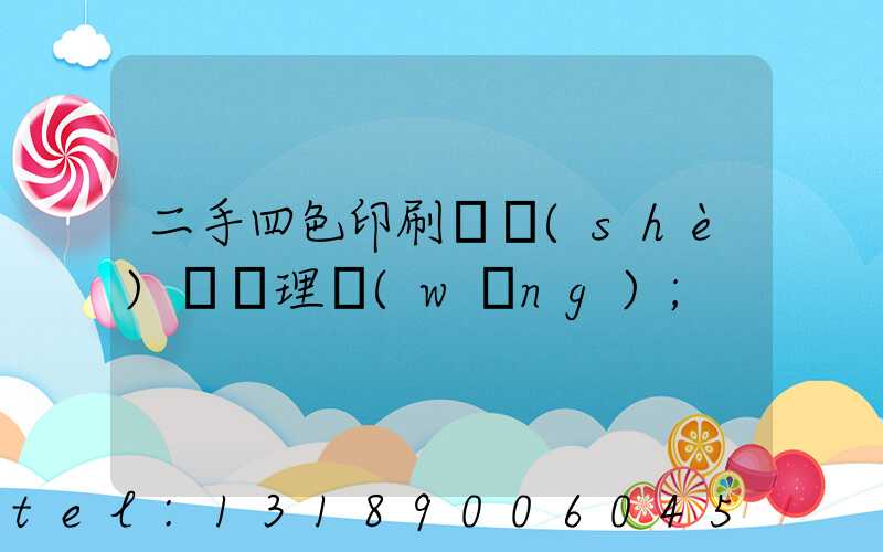 二手四色印刷機設(shè)備處理網(wǎng)