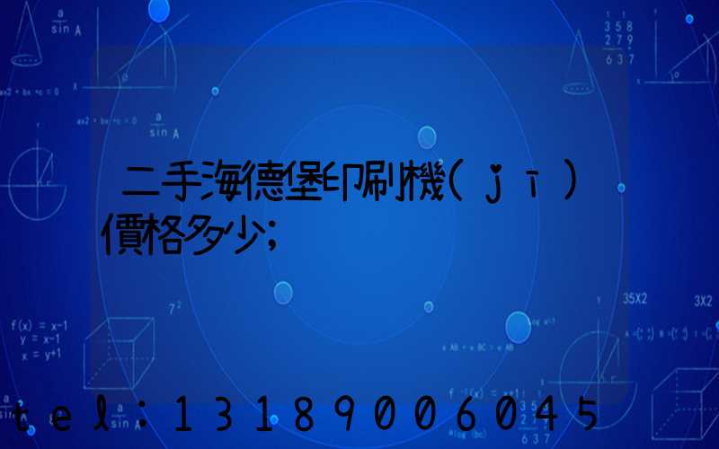 二手海德堡印刷機(jī)價格多少