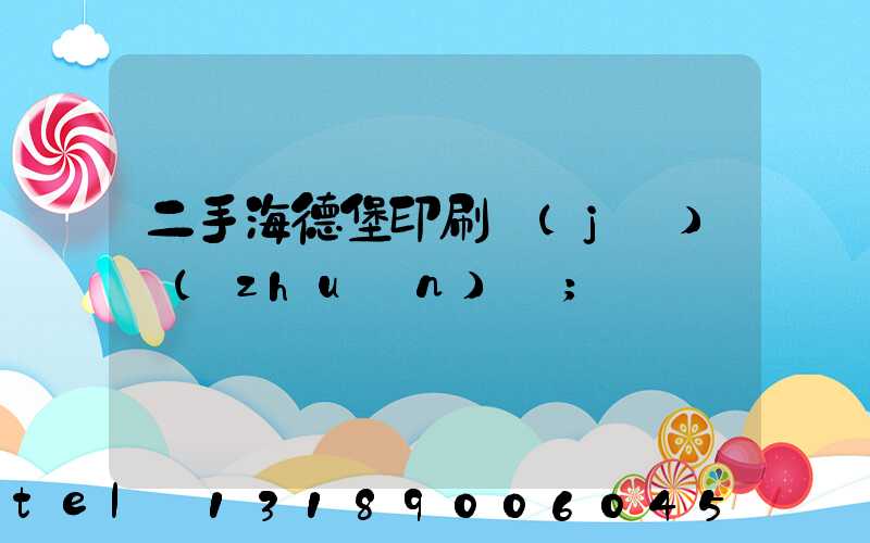 二手海德堡印刷機(jī)轉(zhuǎn)讓