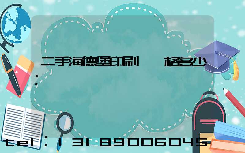 二手海德堡印刷機價格多少