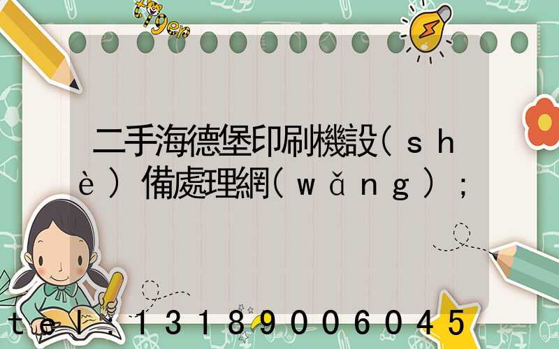 二手海德堡印刷機設(shè)備處理網(wǎng)