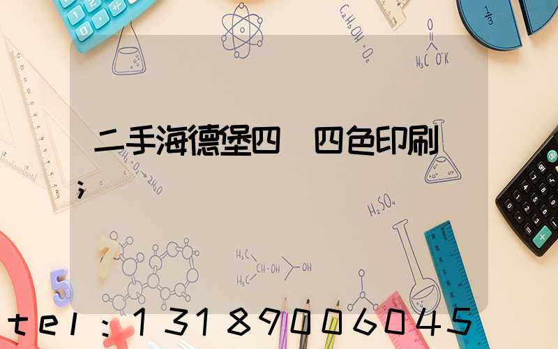 二手海德堡四開四色印刷機