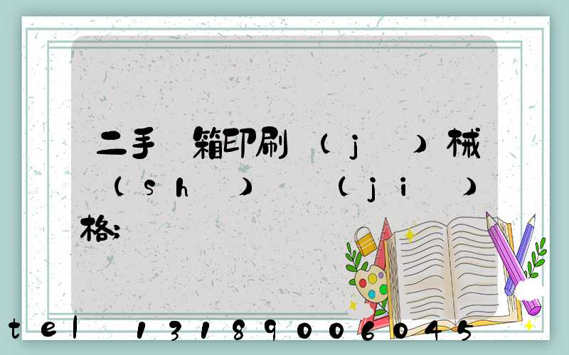 二手紙箱印刷機(jī)械設(shè)備價(jià)格