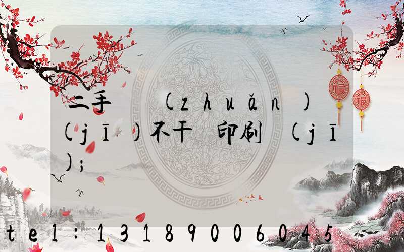 二手輪轉(zhuǎn)機(jī)不干膠印刷機(jī)