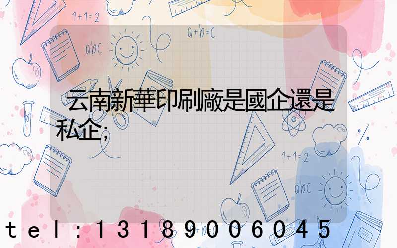 云南新華印刷廠是國企還是私企