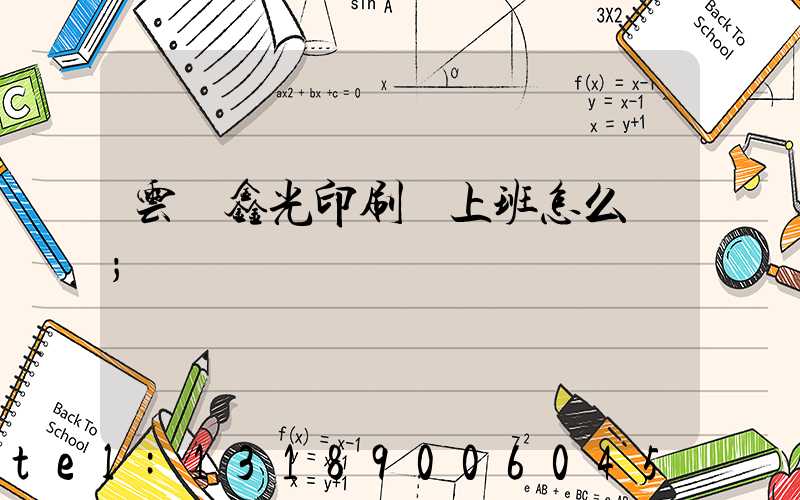 云夢鑫光印刷廠上班怎么樣