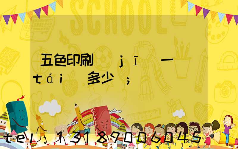 五色印刷機(jī)一臺(tái)多少錢