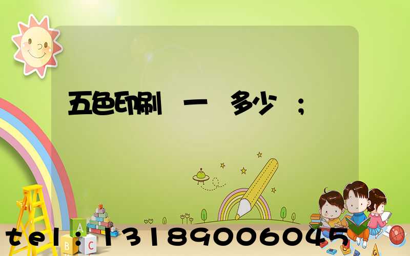 五色印刷機一臺多少錢