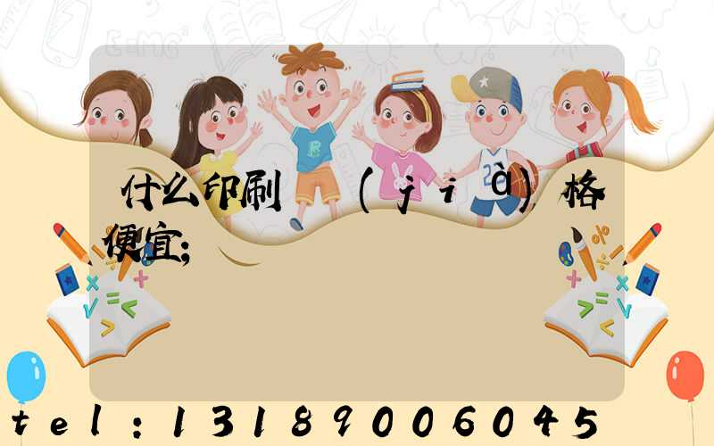 什么印刷廠價(jià)格便宜