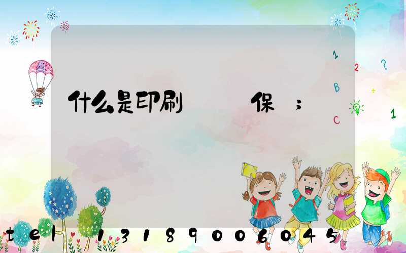 什么是印刷計價與保價