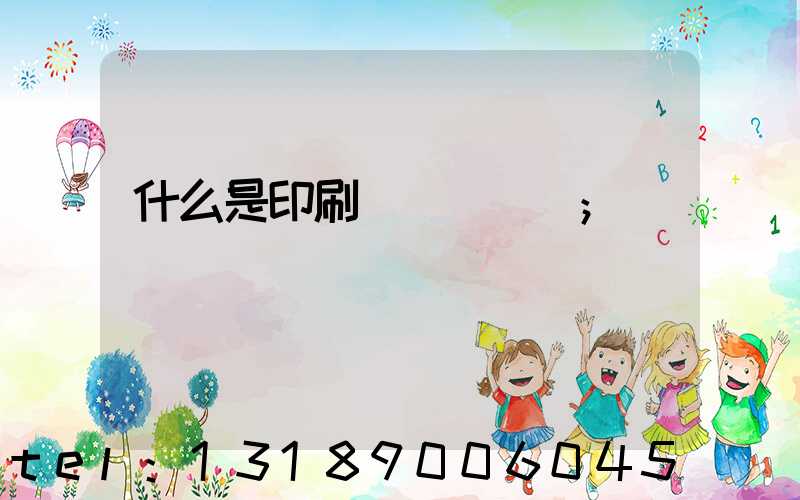 什么是印刷計價與報價