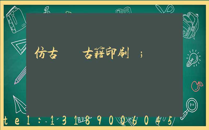 仿古線裝古籍印刷廠