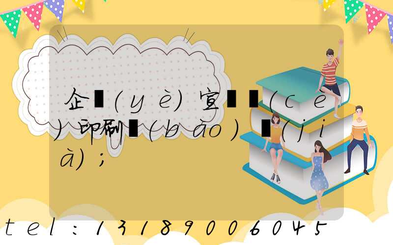 企業(yè)宣傳冊(cè)印刷報(bào)價(jià)