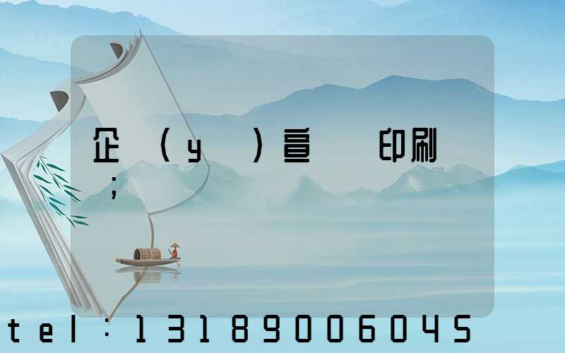 企業(yè)宣傳冊印刷報價