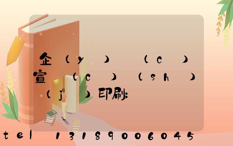 企業(yè)畫冊(cè)宣傳冊(cè)設(shè)計(jì)印刷