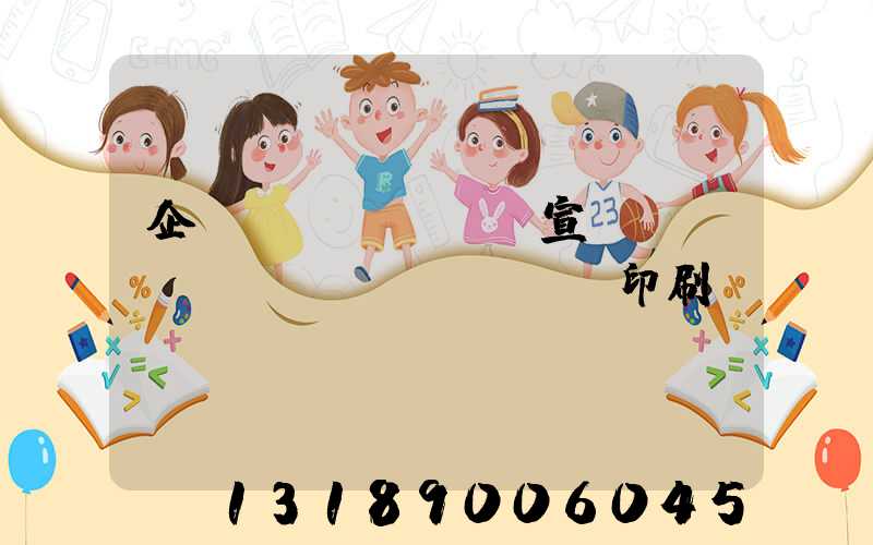 企業(yè)畫冊宣傳冊設(shè)計(jì)印刷