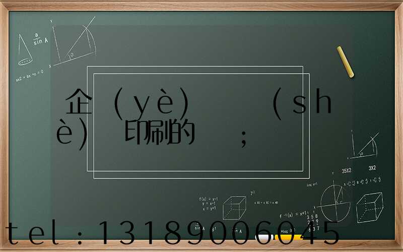 企業(yè)畫冊設(shè)計印刷的報價