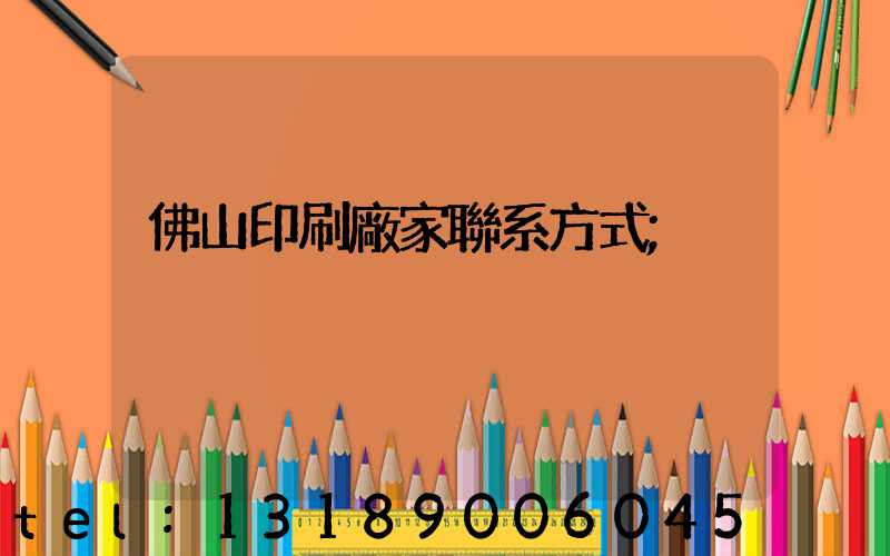 佛山印刷廠家聯系方式