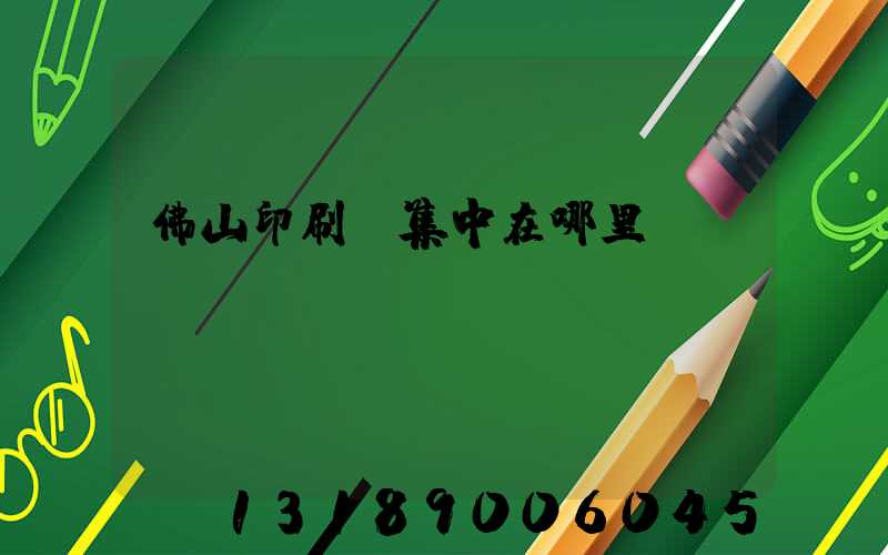 佛山印刷廠集中在哪里