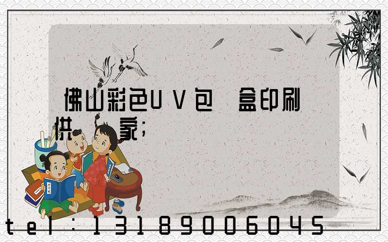 佛山彩色UV包裝盒印刷廠供應廠家