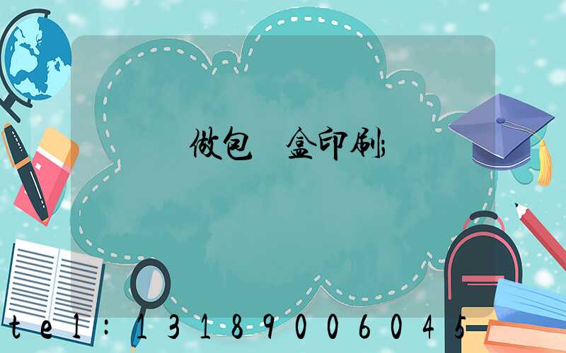 來樣訂做包裝盒印刷