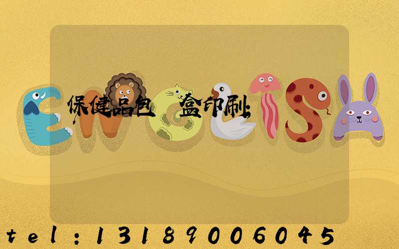 保健品包裝盒印刷